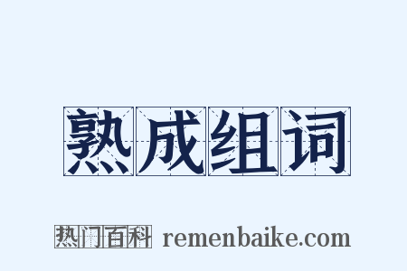 熟成组词是什么意思的图片